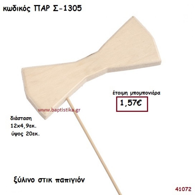 ΠΑΠΙΓΙΟΝ ΞΥΛΙΝΟ ΣΤΙΚ ΜΠΟΜΠΟΝΙΕΡΑ-ΔΩΡΟ PAR-S1305